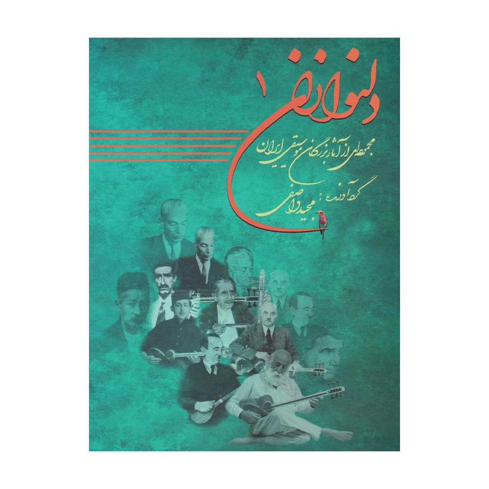 دلنوازان ۱