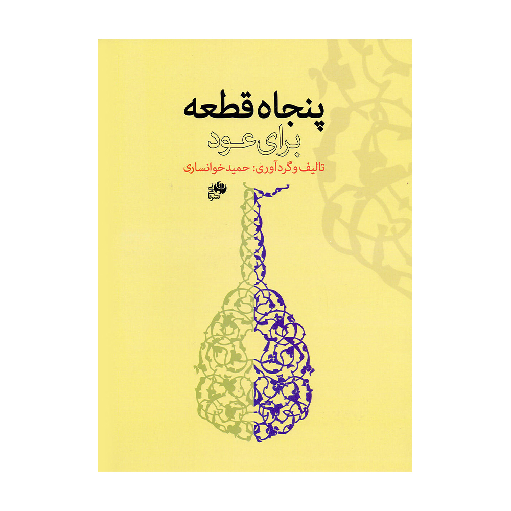 پنجاه قطعه برای عود همگام با کتاب مبانی عود نوازی