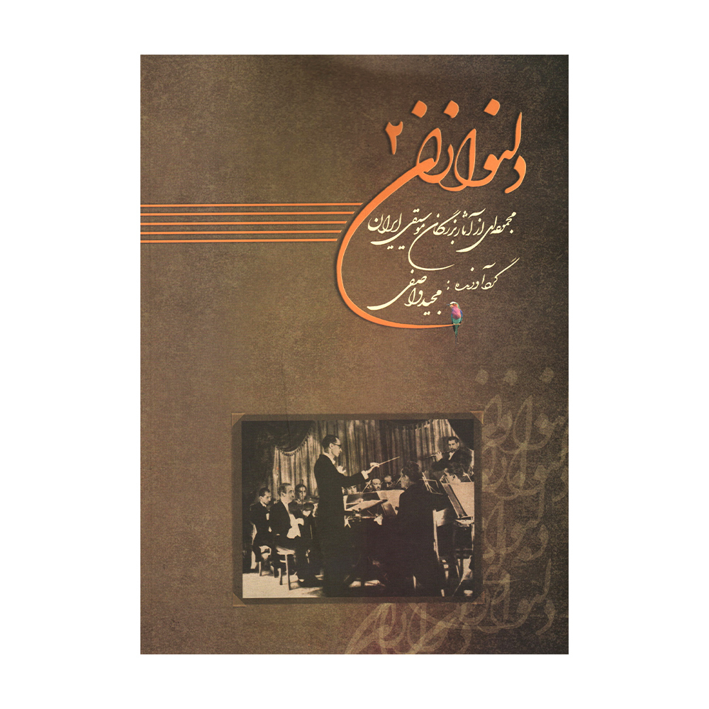 دلنوازان ۲