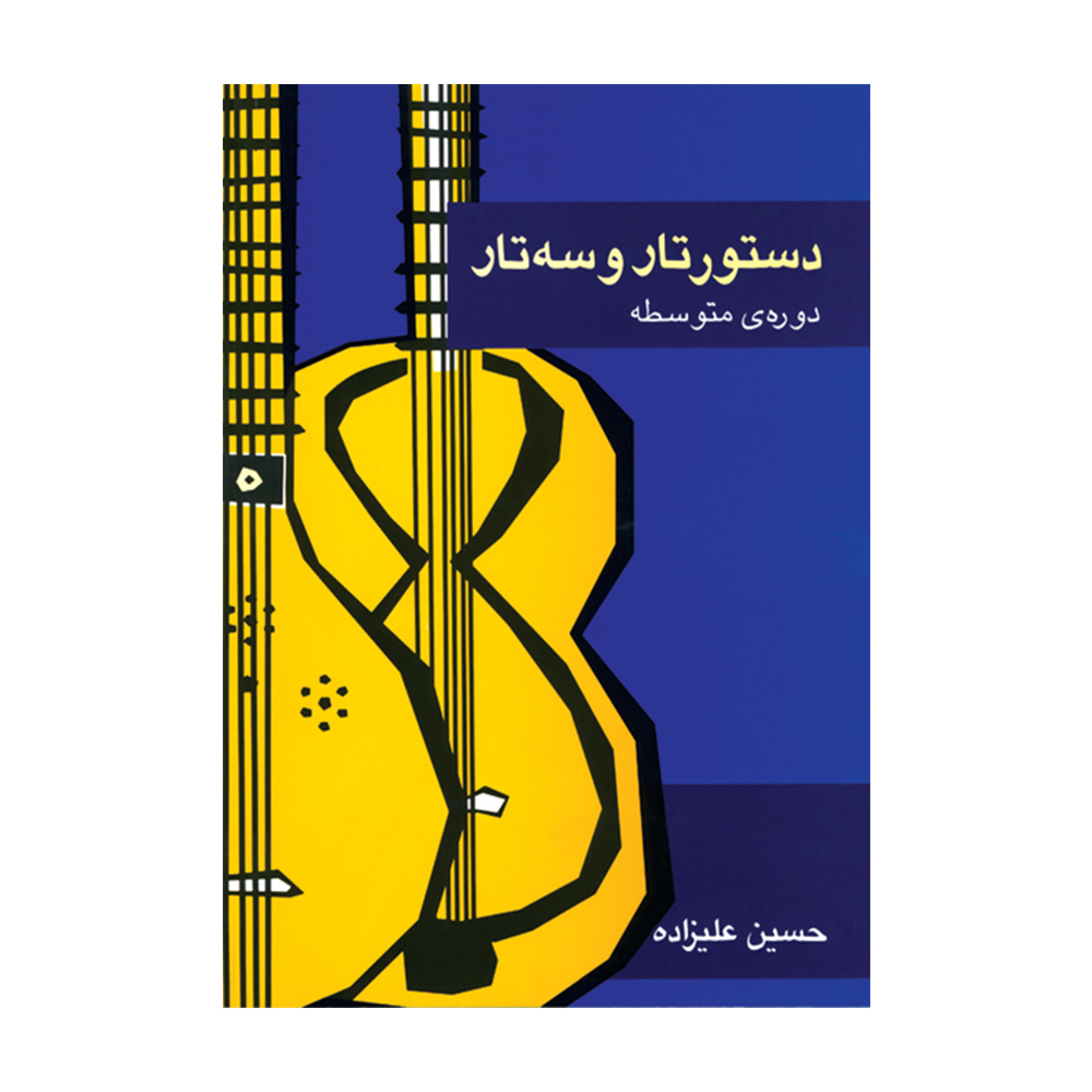 دستور تار و سه تار دوره متوسطه