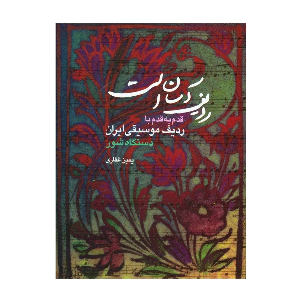 ردیف آسان است قدم به قدم با ردیف موسیقی ایران دستگاه شور
