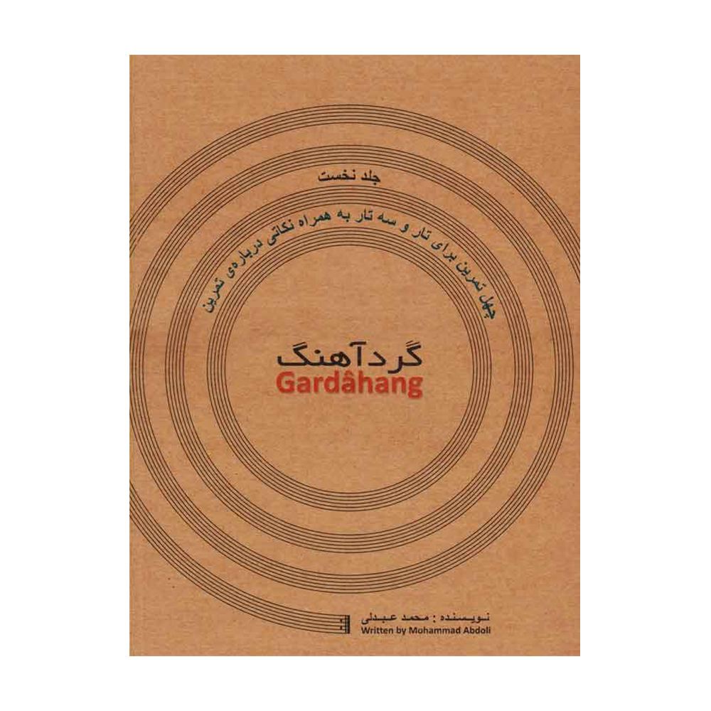 گردآهنگ چهل تمرین برای تار و سه تار