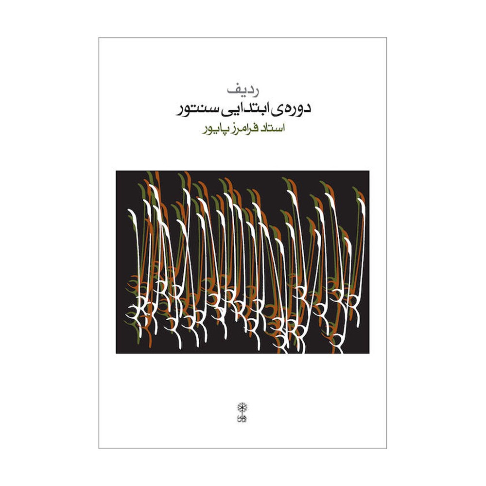 ردیف دوره ابتدایی سنتور