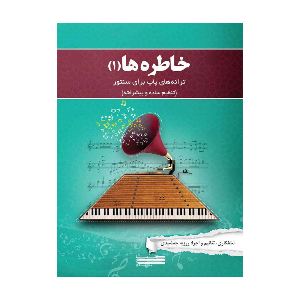 خاطره‌ها ۱ ترانه‌های پاپ برای سنتور (تنظیم ساده و پیشرفته)