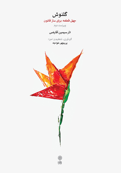 گلنوش چهل قطعه برای ساز قانون همراه با دو سی‌دی