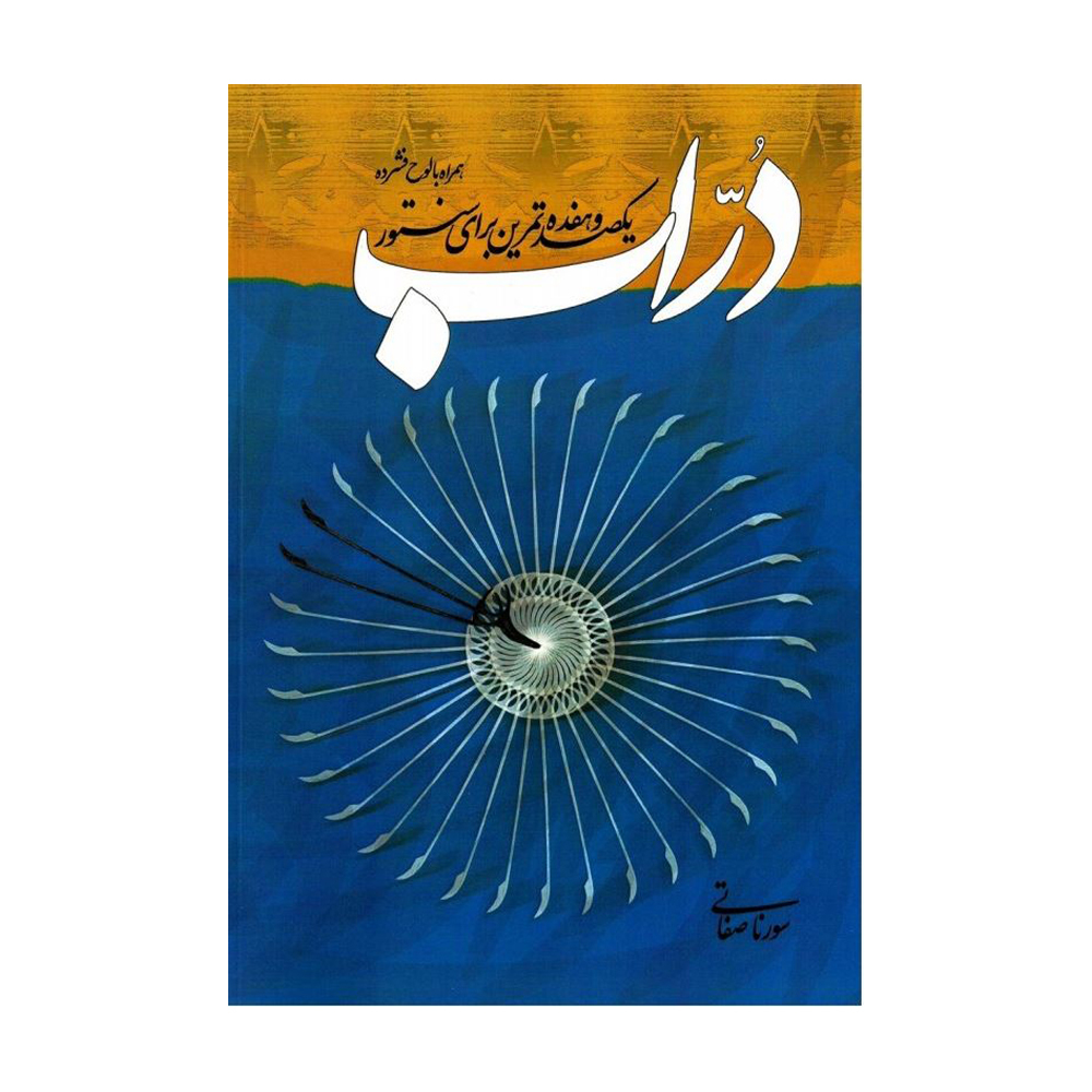دراب یکصد و هفده تمرین برای سنتور