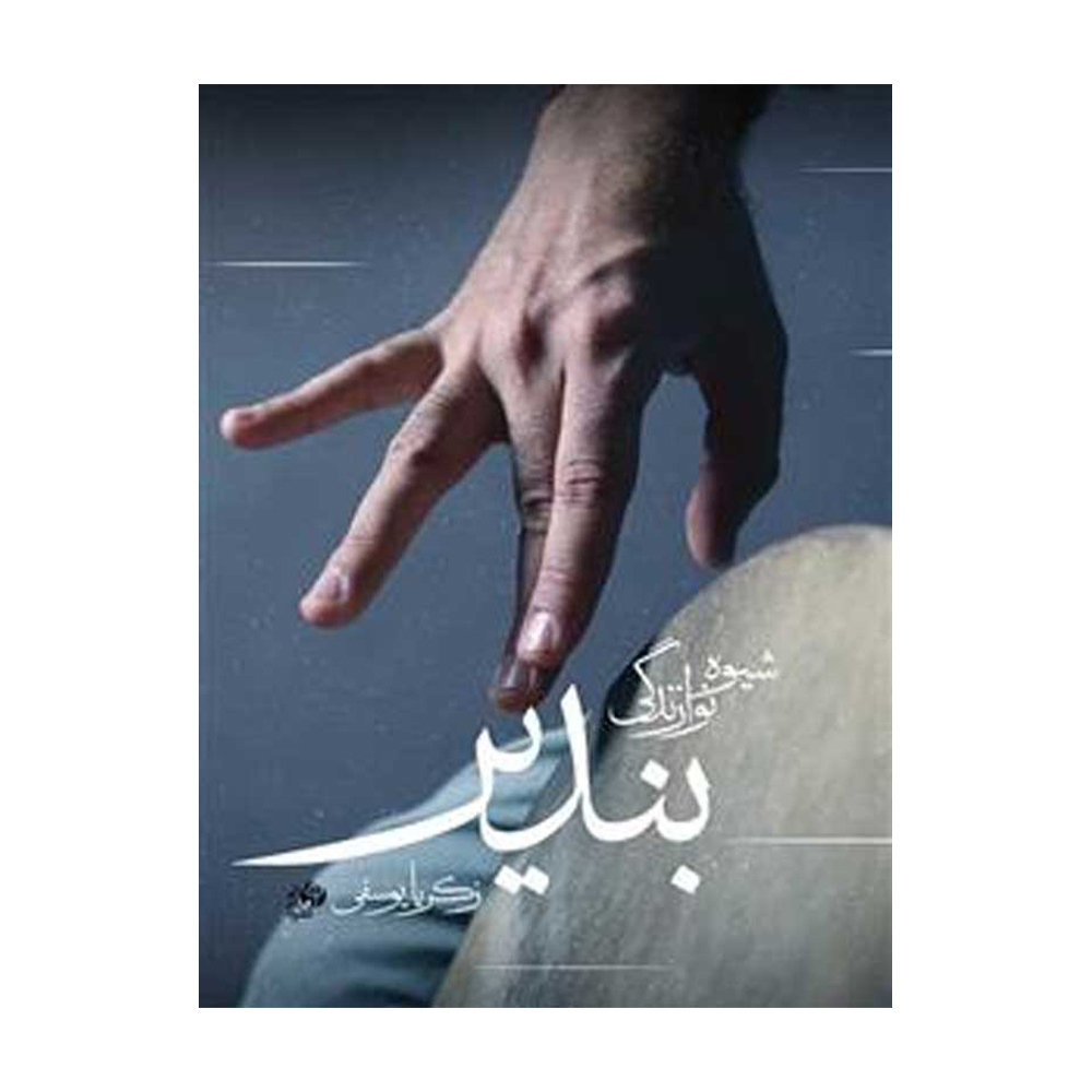 شیوه نوازندگی بندیر اولین متد منتشر شده برای یادگیری بندیر
