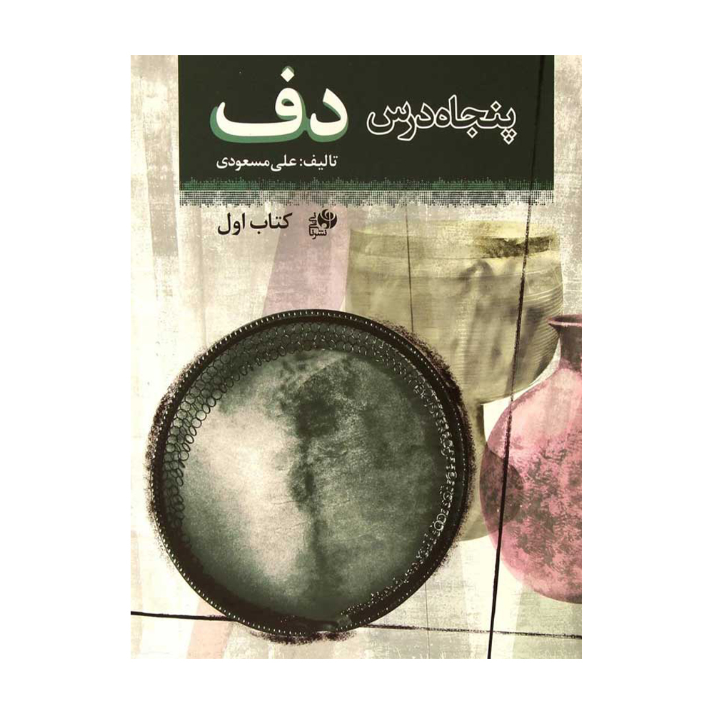 پنجاه درس دف کتاب اول