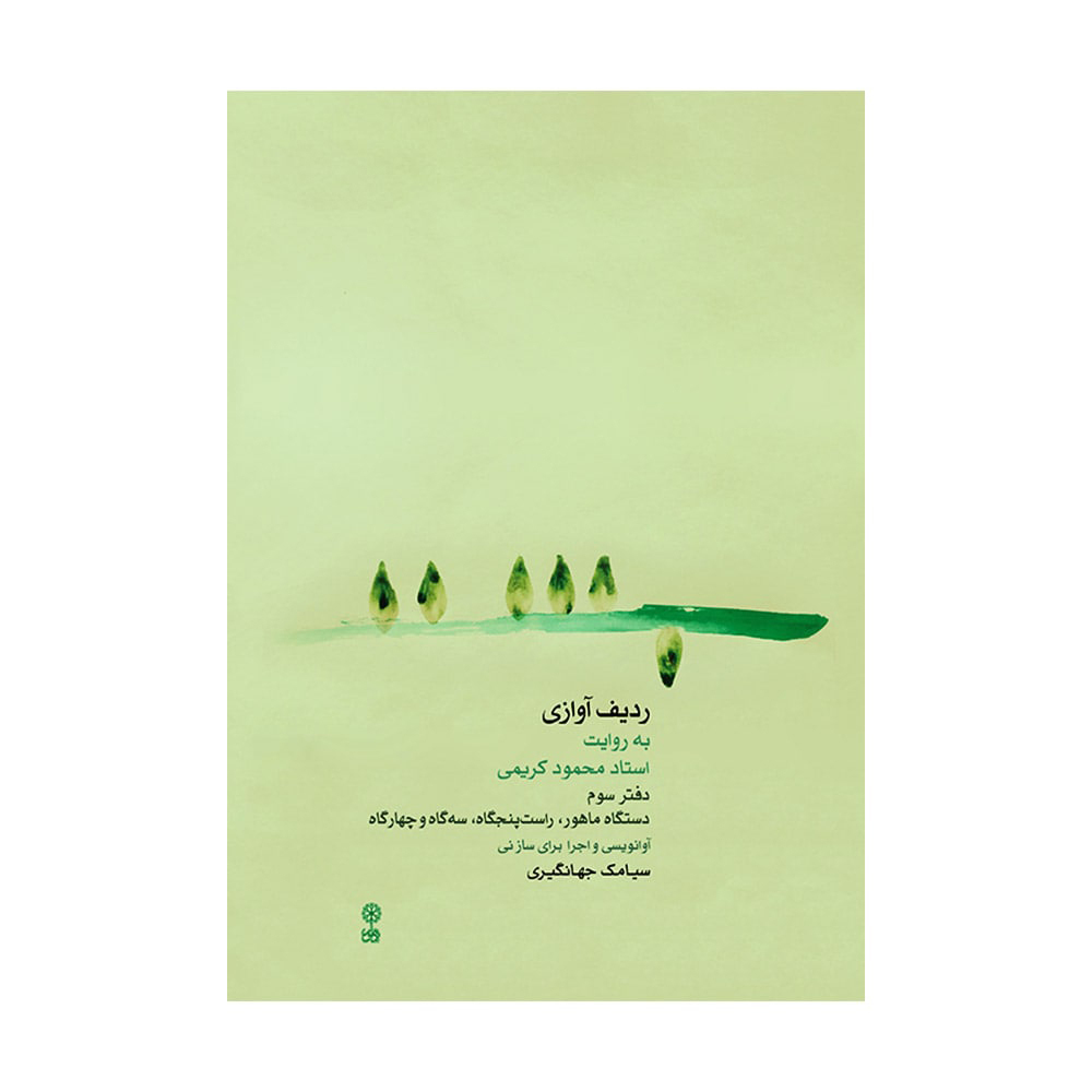 ردیف آوازی استاد محمود کریمی برای ساز نی دفتر سوم ماهور، راست‌پنج‌گاه، سه‌گاه و ...
