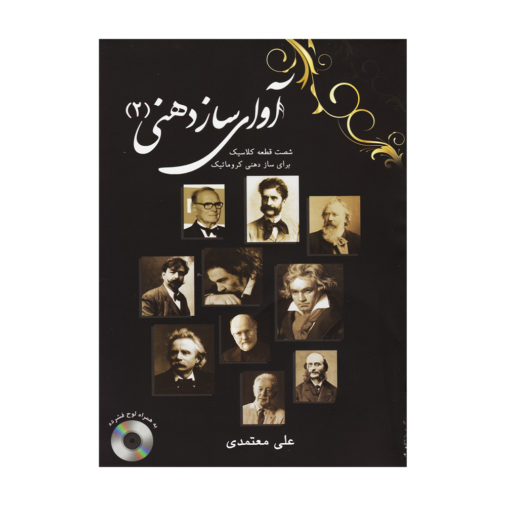 آوای ساز دهنی جلد دوم شصت قطعه کلاسیک برای ساز دهنی کروماتیک