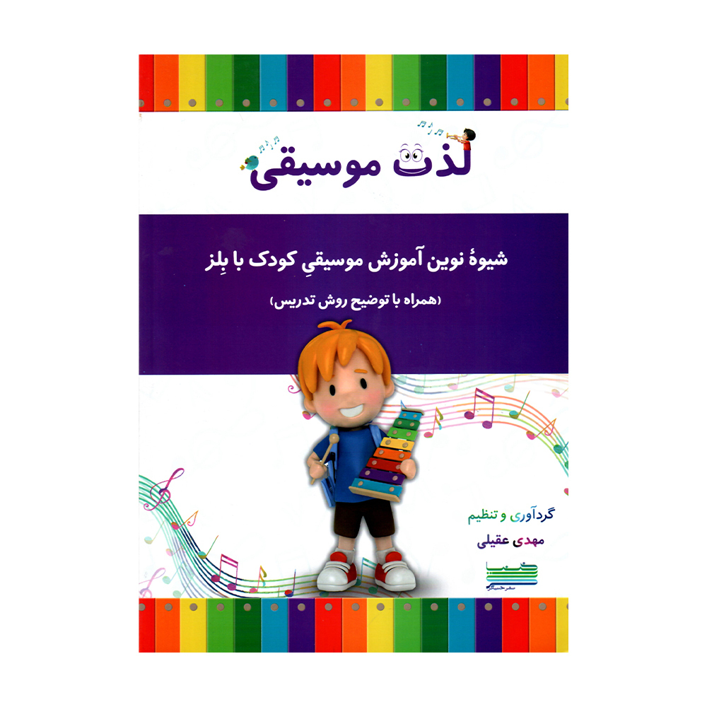 لذت موسیقی شیوه نوین آموزش موسیقی کودک با بلز