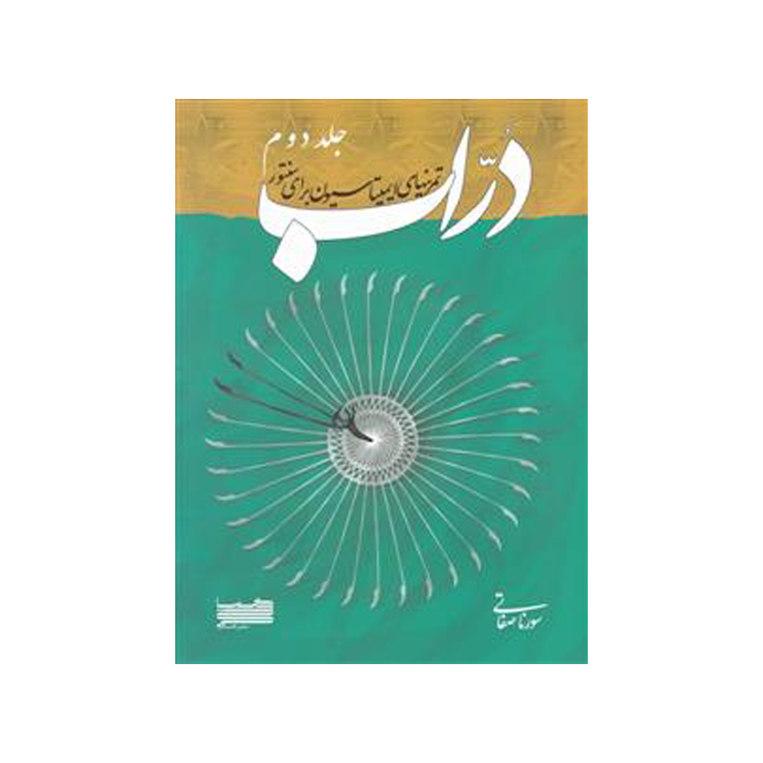 دراب جلددوم، تمرین های ایمیتاسیون برای سنتور
