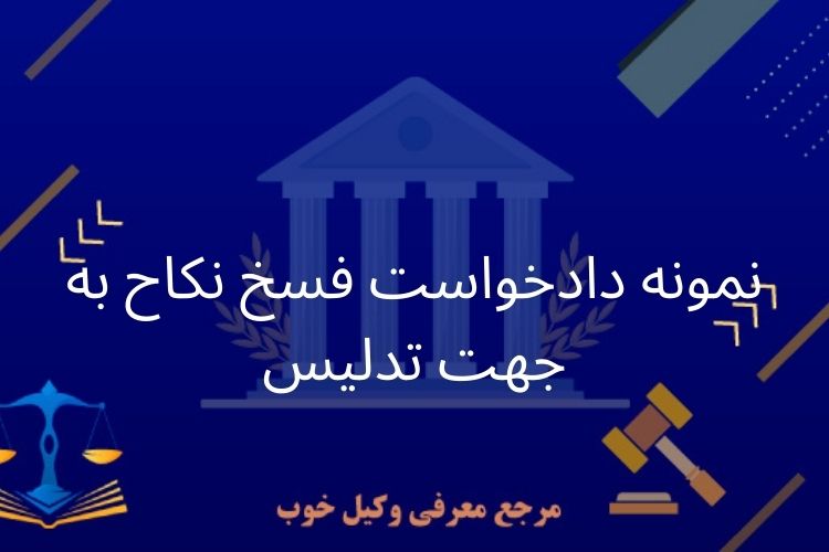 نمونه دادخواست فسخ نکاح به جهت تدلیس