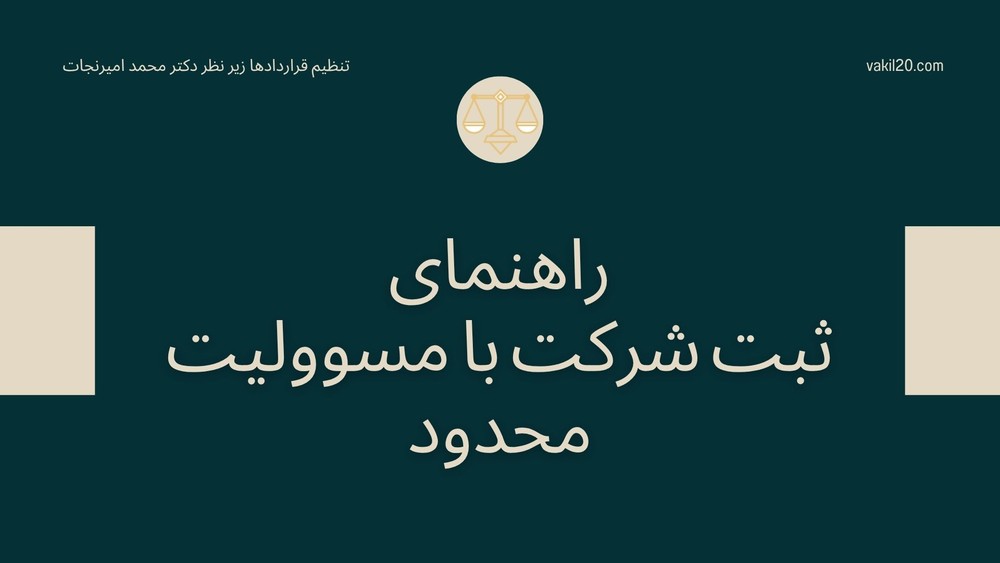 ثبت شرکت با مسوولیت محدود – ثبت شرکت سهامی خاص