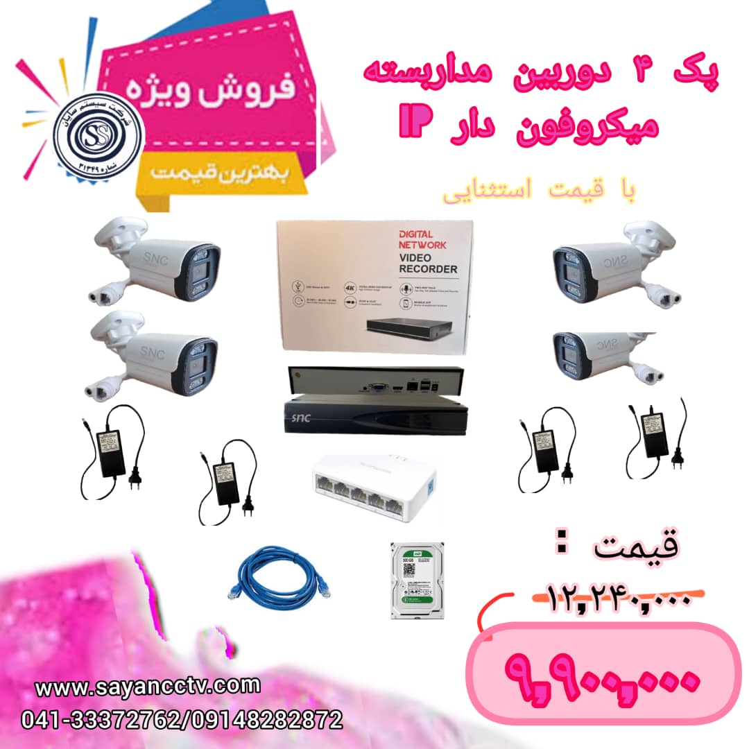 پکیج کامل 4 دوربین مداربسته IP میکروفون دار SNC