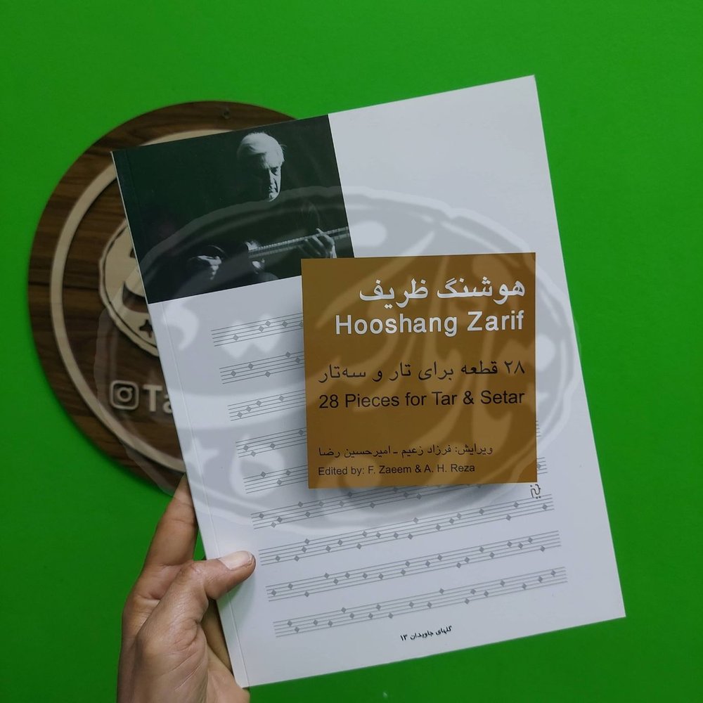 ۲۸ قطعه برای تار و سه تار هوشنگ ظریف