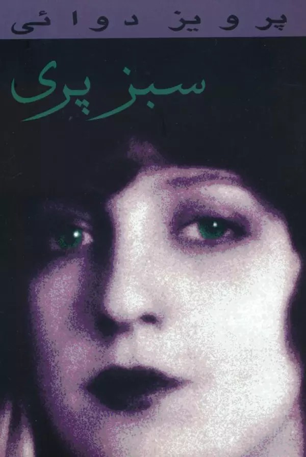 سبز پری