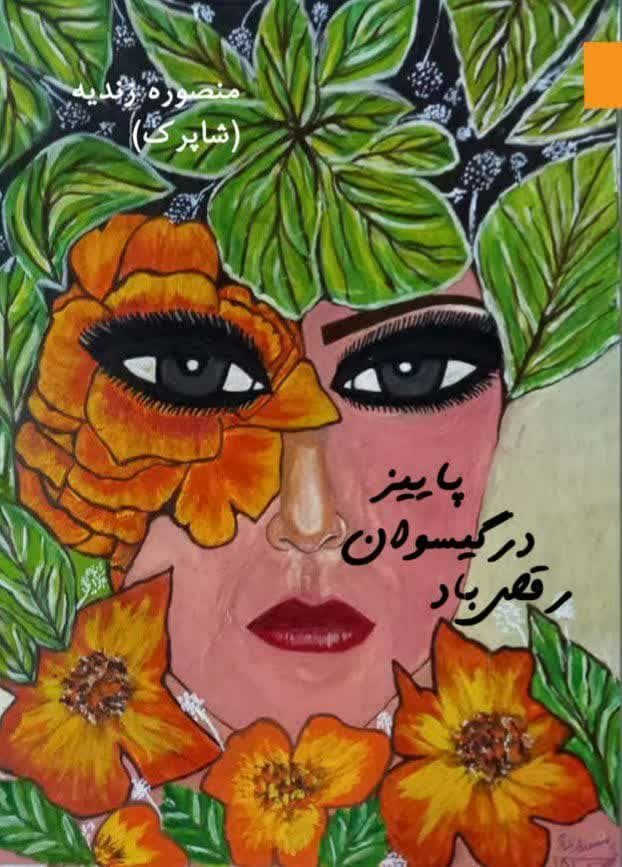 رقص باد در گیسوان پاییز