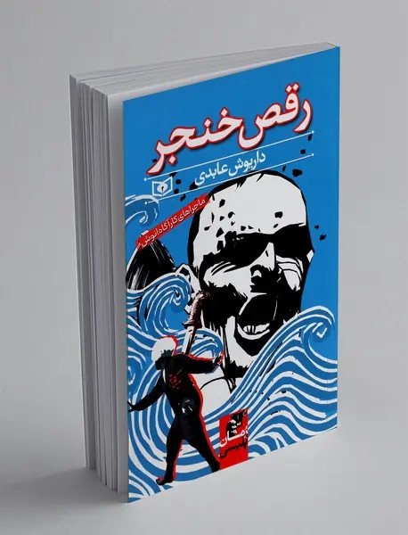 رقص خنجر