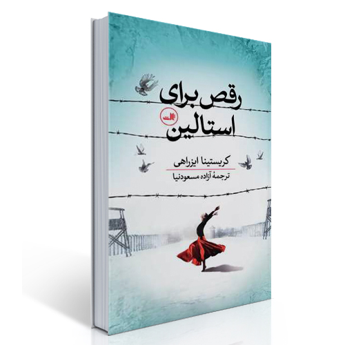 رقص برای استالین