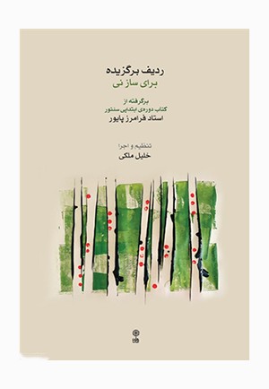 ردیف برگزیده برای ساز نی