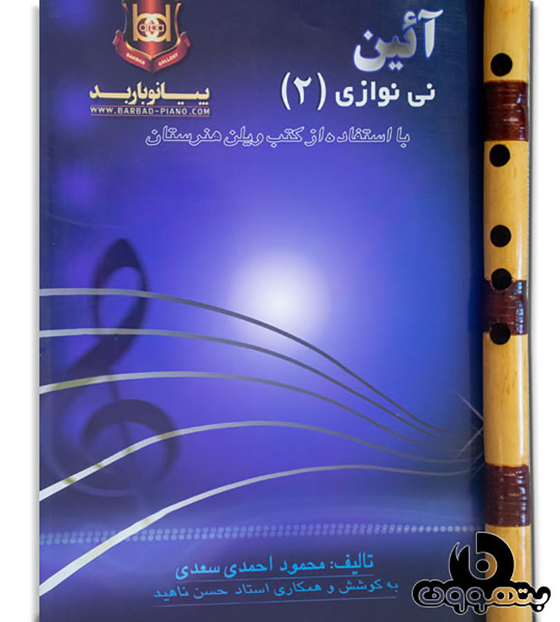 آئین نی نوازی 2