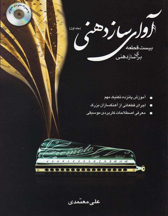 آوای ساز دهنی _ بیست قطعه برای ساز دهنی (جلد اول)