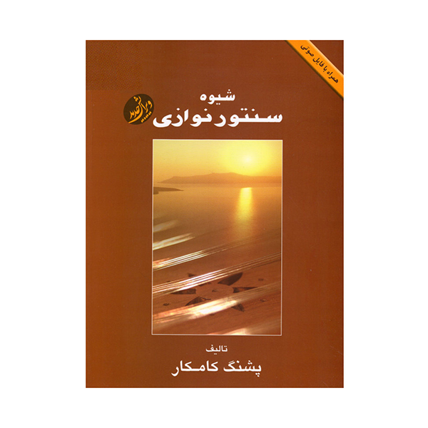 شیوه سنتور نوازی کامکار