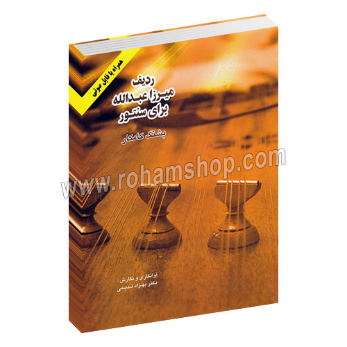 ردیف میرزا عبدالله برای سنتور پشنگ کامکار