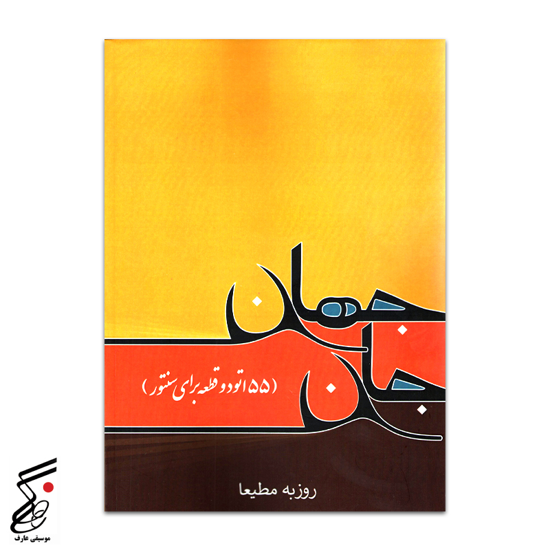 جان جهان (55 اتودبرای سنتور) روزبه مطیعا