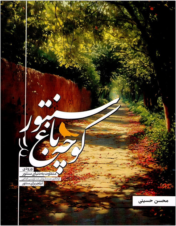 کوچه باغ سنتور