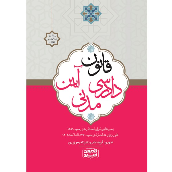 قانون آیین دادرسی مدنی