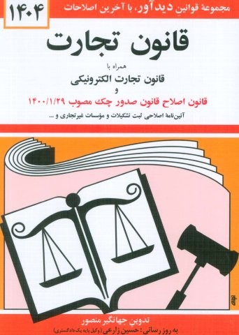 قانون تجارت 1405 (همراه با قانون تجارت الکترونیکی و قانون اصلاح قانون صدور چک مصوب 1400/01/29)،(شمیز،جیبی،دیدآور)