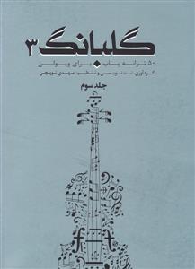 گلبانگ 3 (50 ترانه پاپ برای ویولن)