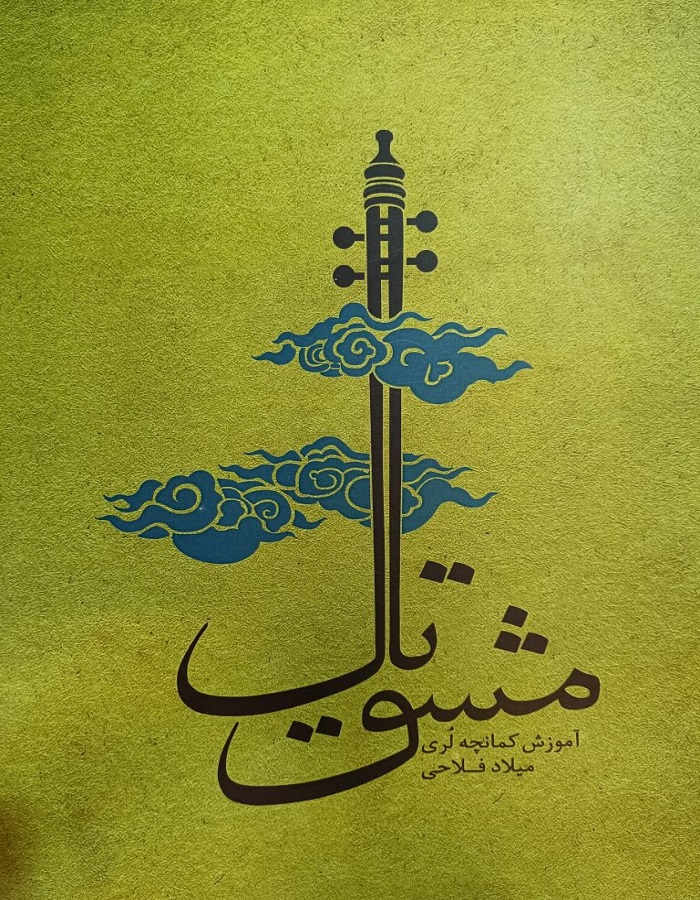 مشق تال _ آموزش کمانچه لری