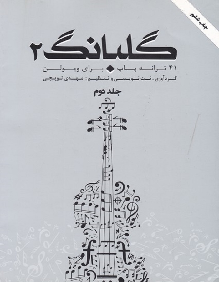 گلبانگ 2 _ 41 ترانه پاپ برای ویولن