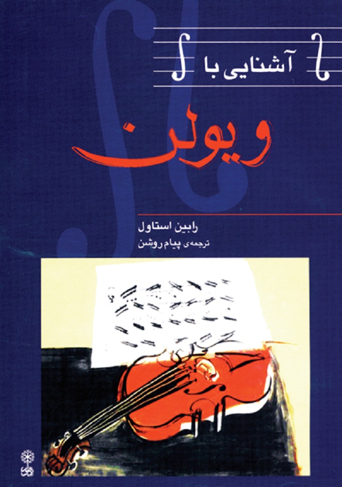 آشنایی با ویولن