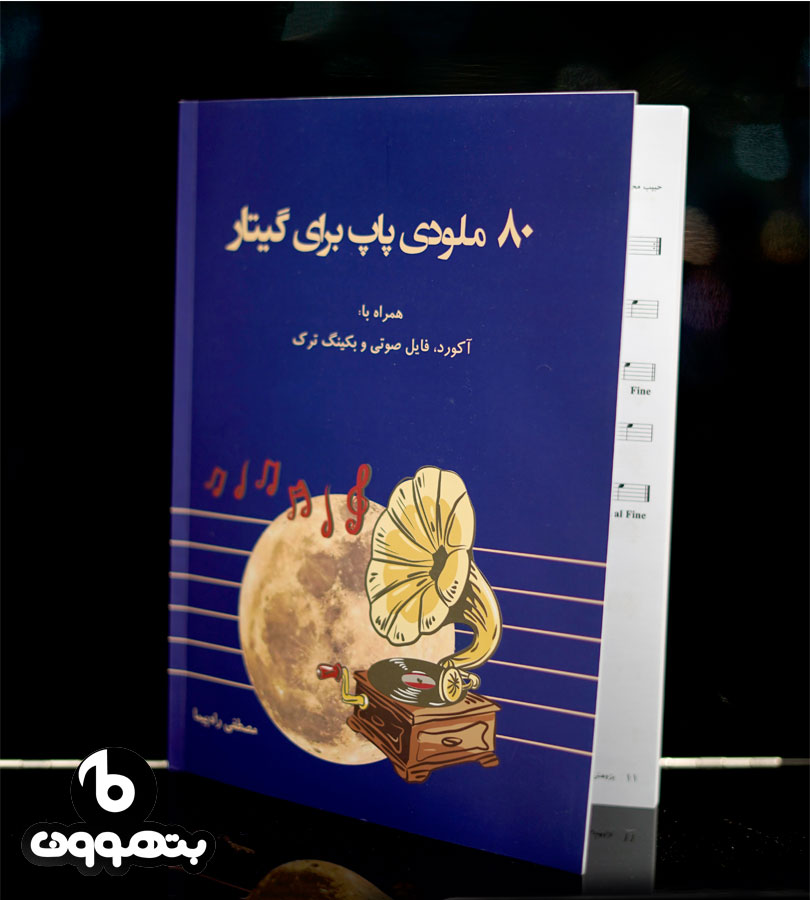 80 ملودی پاپ برای گیتار