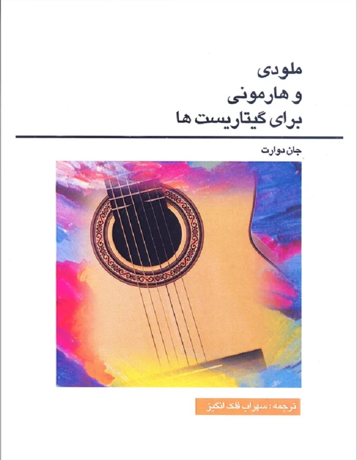 ملودی و هارمونی برای گیتاریست‌‌ها