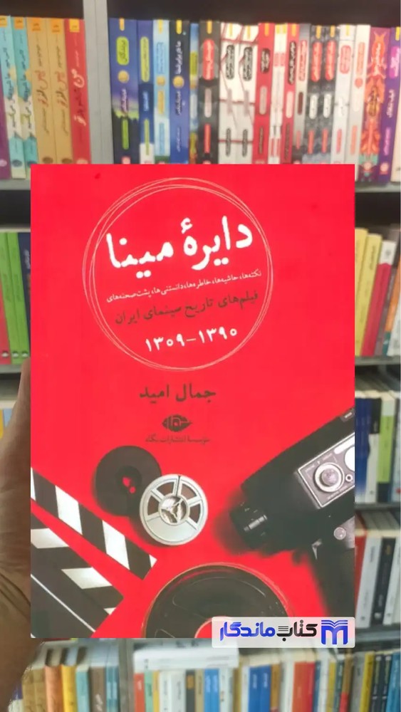 دایره مینا جمال امید نگاه