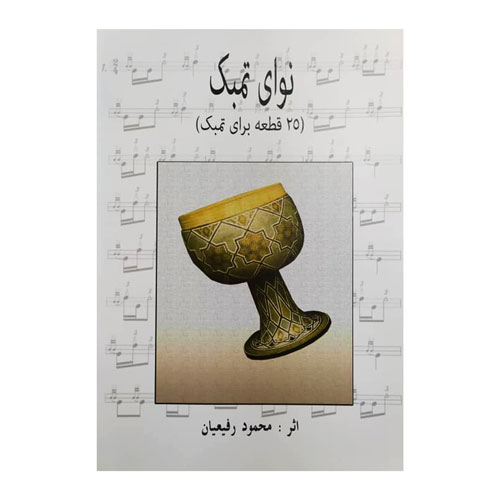 نوای تمبک