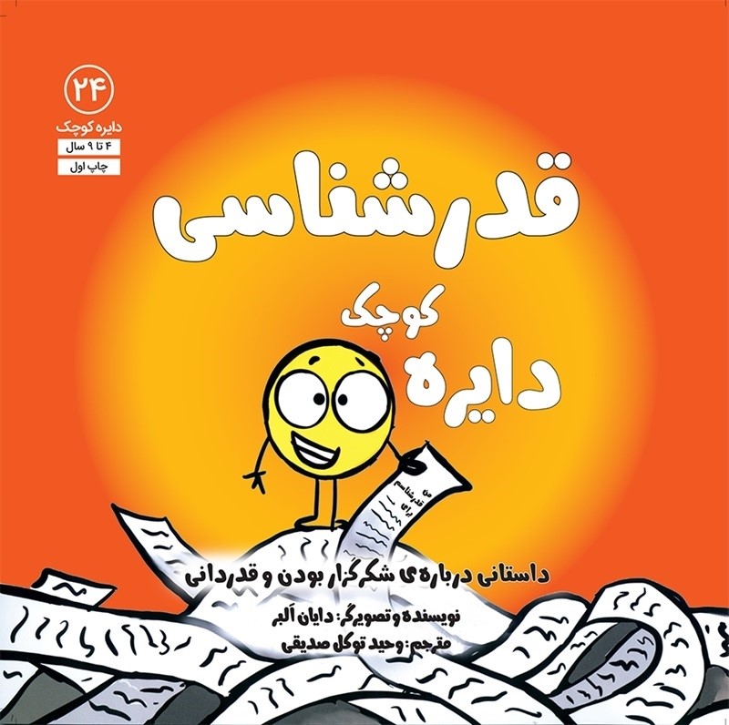 دایره کوچک قدرشناسی (دایره کوچک 24)