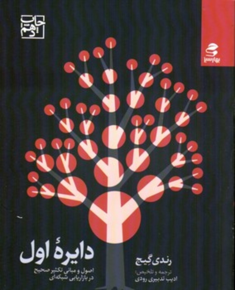 دایره اول - اصول و مبانی تکثیر صحیح در بازاریابی شبکه ای (رقعی-شمیز)