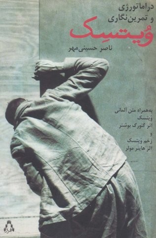 دراماتورژی و تمرین نگاری ویتسک (به همراه متن آلمانی)،(شمیز،رقعی،افراز)