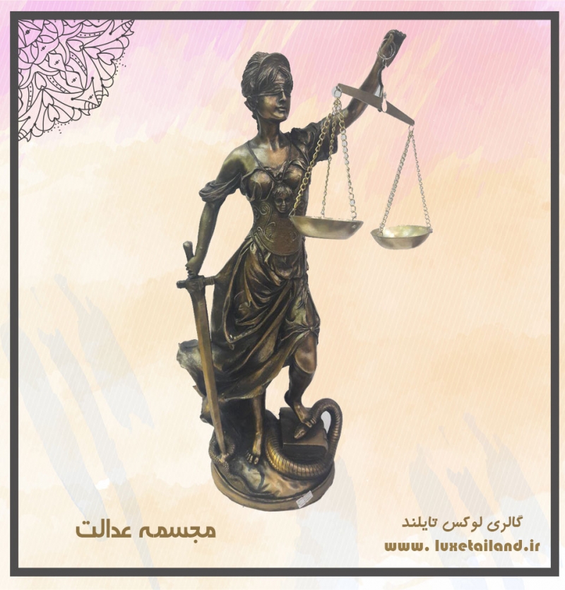 مجسمه عدالت