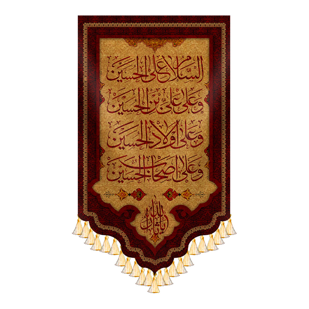 کتیبه السلام علی الحسین و علی علی بن الحسین