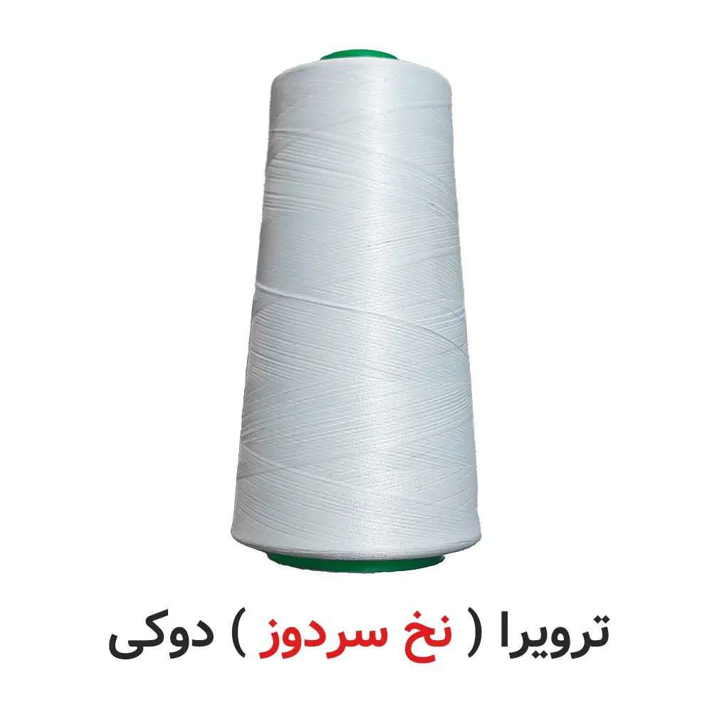 ترویرا ( نخ سردوز ) 100 گرمی دوکی سفید