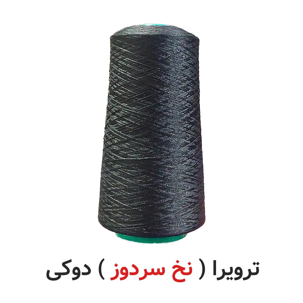 ترویرا ( نخ سردوز ) 100 گرمی دوکی مشکی