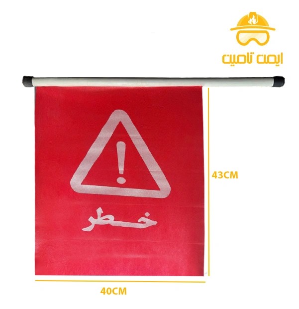 پرچم خطر ترافیکی هشداردهنده قرمز