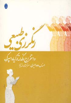 رنگرزی طبیعی و استخراج رنگدانه از گیاه اسپرک